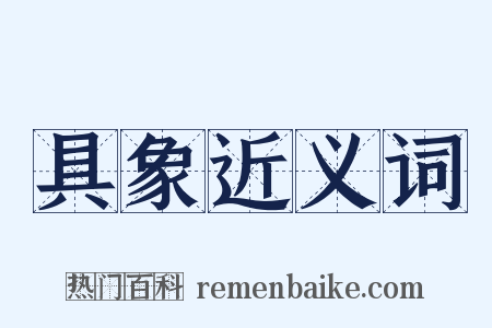 具象近义词是什么意思的图片